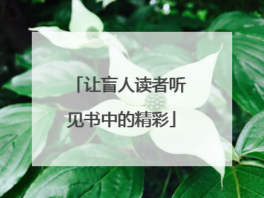 让盲人读者听见书中的精彩