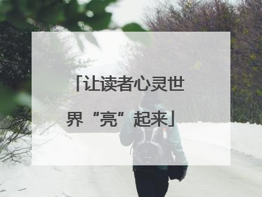 让读者心灵世界“亮”起来