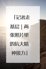 记者走基层｜两张照片里的抗大精神接力