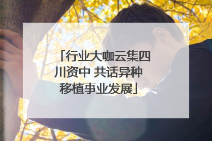 行业大咖云集四川资中 共话异种移植事业发展