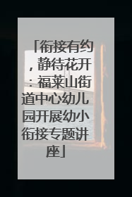 衔接有约，静待花开：福莱山街道中心幼儿园开展幼小衔接专题讲座