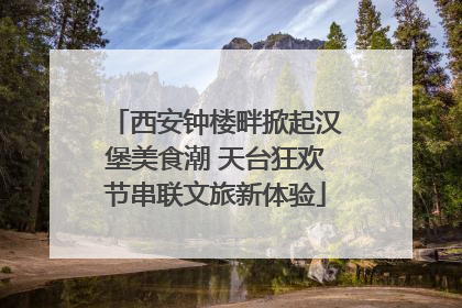 西安钟楼畔掀起汉堡美食潮 天台狂欢节串联文旅新体验