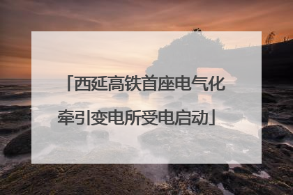 西延高铁首座电气化牵引变电所受电启动