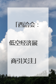 西洽会：低空经济展商引关注