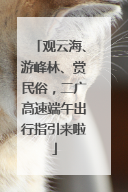 观云海、游峰林、赏民俗，二广高速端午出行指引来啦