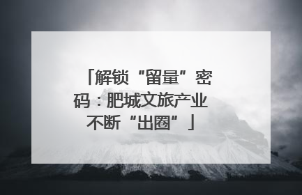 解锁“留量”密码：肥城文旅产业不断“出圈”