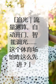 追光｜流量测算、自动开门、智能调光……这个体育场馆咋这么先进？