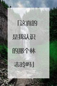 这真的是我认识的那个林志玲吗
