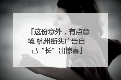 这份意外，有点意境 杭州街头广告自己“长”出惊喜