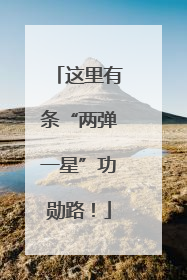 这里有条“两弹一星”功勋路！