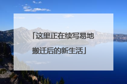 这里正在续写易地搬迁后的新生活