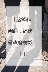 这95位闽商，福建省政府表彰！