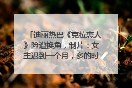 迪丽热巴《克拉恋人》险遭换角，制片：女主迟到一个月，多的时间成就了角色，唐嫣方最新回应！