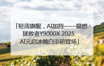 轻薄旗舰，AI加持——联想拯救者Y9000X 2025 AI元启冰魄白重磅登场