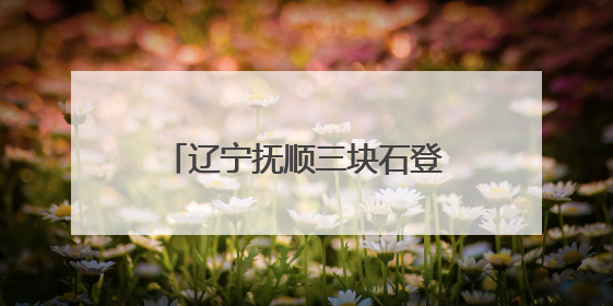 辽宁抚顺三块石登山比赛鸣枪 两千选手体验山水风情