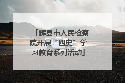 辉县市人民检察院开展“四史”学习教育系列活动