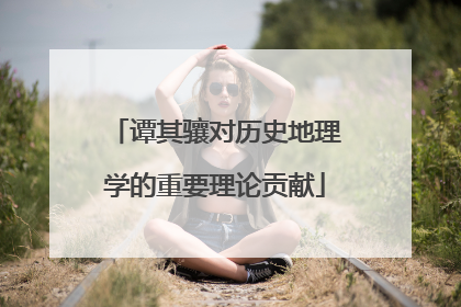 谭其骧对历史地理学的重要理论贡献