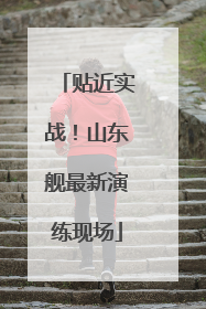 贴近实战！山东舰最新演练现场