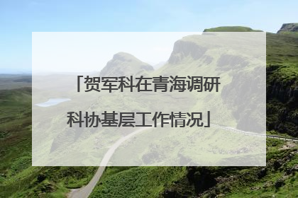 贺军科在青海调研科协基层工作情况