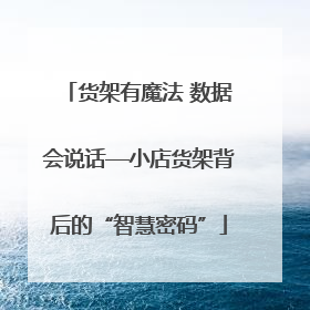 货架有魔法 数据会说话—小店货架背后的“智慧密码”