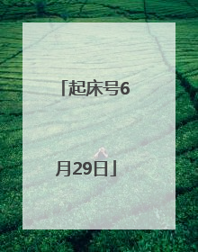 起床号6月29日