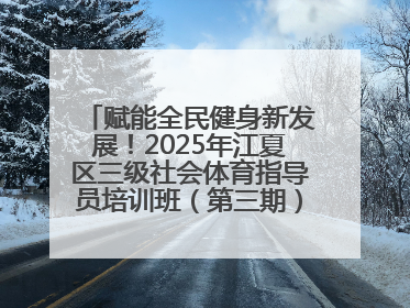 赋能全民健身新发展！2025年江夏区三级社会体育指导员培训班（第三期）圆满落幕