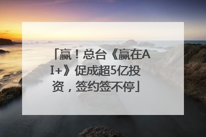 赢！总台《赢在AI+》促成超5亿投资，签约签不停
