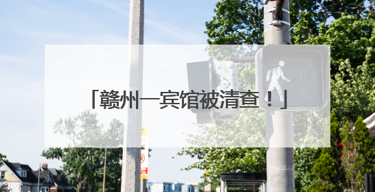 赣州一宾馆被清查！