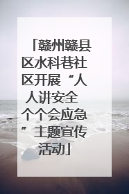 赣州赣县区水科巷社区开展“人人讲安全 个个会应急”主题宣传活动