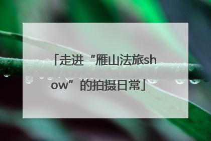走进“雁山法旅show”的拍摄日常