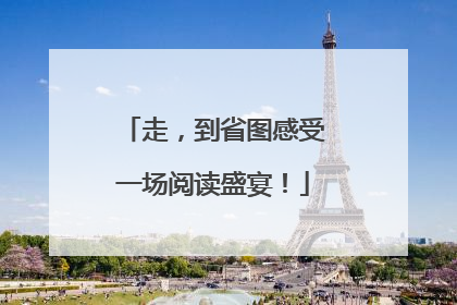 走，到省图感受一场阅读盛宴！