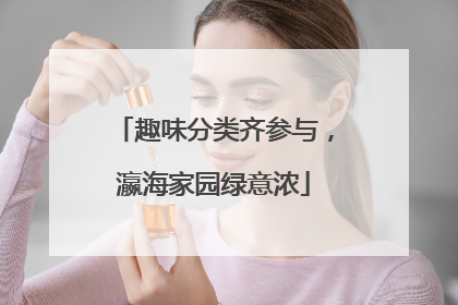 趣味分类齐参与，瀛海家园绿意浓