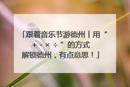 跟着音乐节游德州丨用“+ - × ÷ ”的方式解锁德州，有点意思！