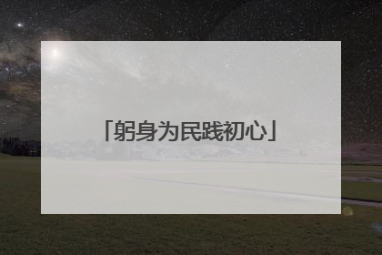 躬身为民践初心