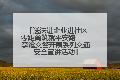 送法进企业进社区 零距离筑就平安路——李沧交警开展系列交通安全宣讲活动