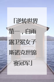 逆转世界第一，白雨露卫冕女子斯诺克世锦赛冠军