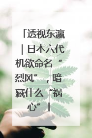 透视东瀛｜日本六代机欲命名“烈风”，暗藏什么“祸心”