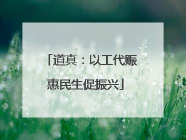 道真：以工代赈惠民生促振兴