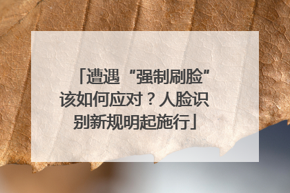 遭遇“强制刷脸”该如何应对？人脸识别新规明起施行