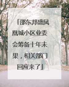 邵东邦盛凤凰城小区业委会筹备十年未果，相关部门回应来了
