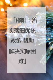 邵阳：落实落细优抚政策 帮助解决实际困难