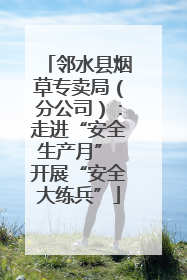 邻水县烟草专卖局（分公司）：走进“安全生产月” 开展“安全大练兵”
