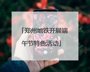 郑州地铁开展端午节特色活动