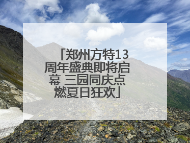 郑州方特13周年盛典即将启幕 三园同庆点燃夏日狂欢