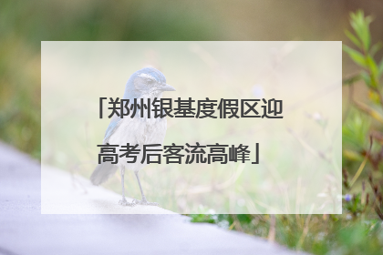郑州银基度假区迎高考后客流高峰