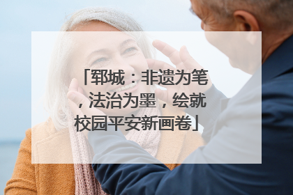 郓城：非遗为笔，法治为墨，绘就校园平安新画卷