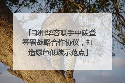 鄂州华容联手中碳登签署战略合作协议，打造绿色低碳示范点