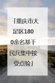 重庆市大足区1800余名基干民兵集中接受点验
