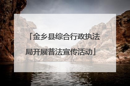 金乡县综合行政执法局开展普法宣传活动