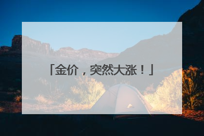 金价，突然大涨！